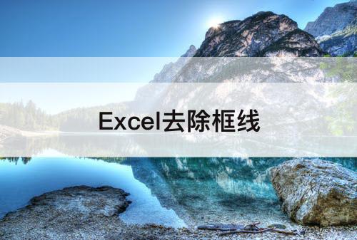 Excel去除框线