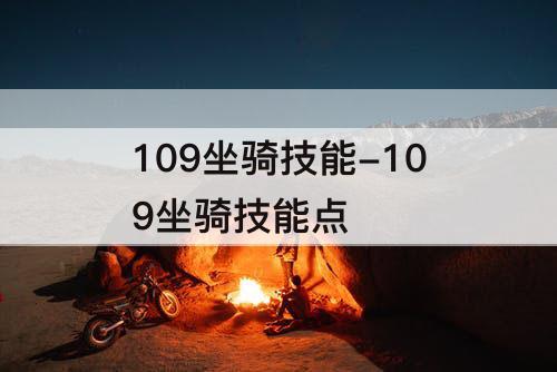 109坐骑技能-109坐骑技能点