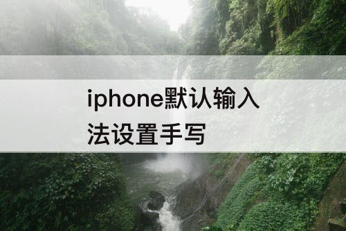 iphone默认输入法设置手写