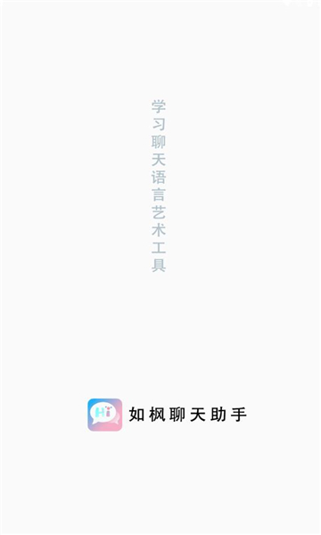 如枫聊天助手免费版  v1.0图3