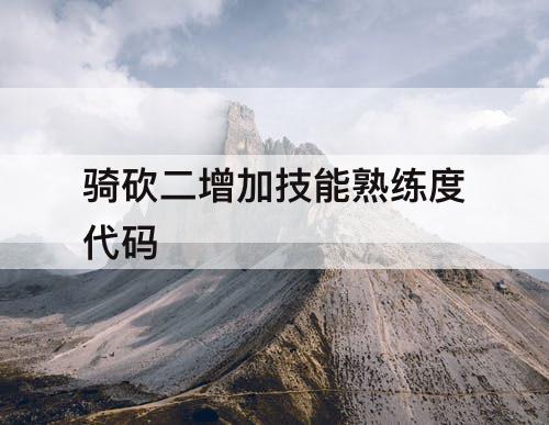 骑砍二增加技能熟练度代码