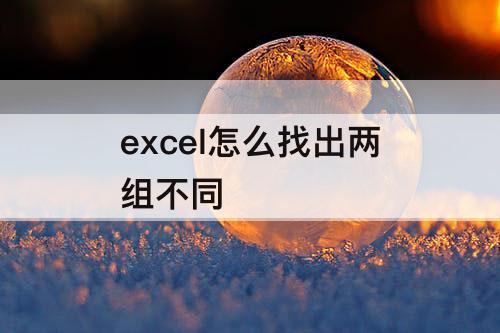excel怎么找出两组不同