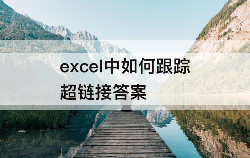 excel中如何跟踪超链接答案