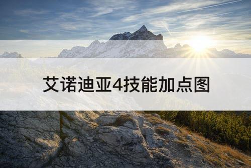 艾诺迪亚4技能加点图