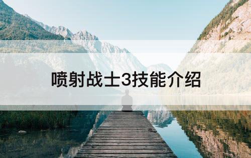 喷射战士3技能介绍