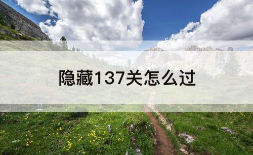 隐藏137关怎么过