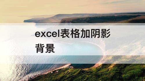 excel表格加阴影背景