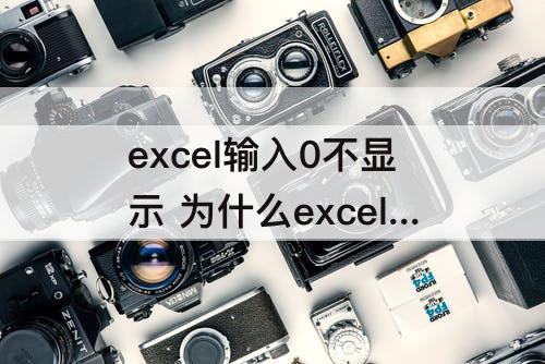 excel输入0不显示 为什么excel输入0不显示日期