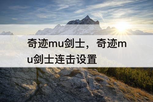 奇迹mu剑士，奇迹mu剑士连击设置