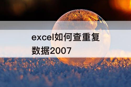 excel如何查重复数据2007