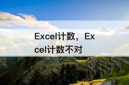 Excel计数，Excel计数不对