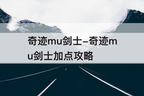 奇迹mu剑士-奇迹mu剑士加点攻略