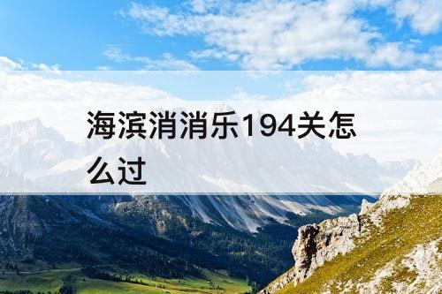 海滨消消乐194关怎么过