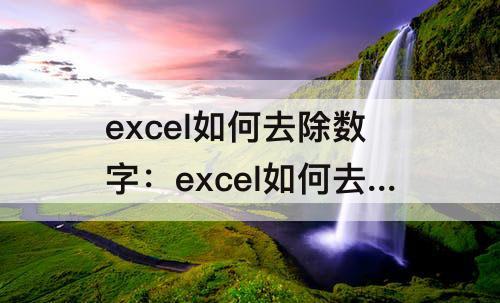 excel如何去除数字：excel如何去除数字前面的绿标