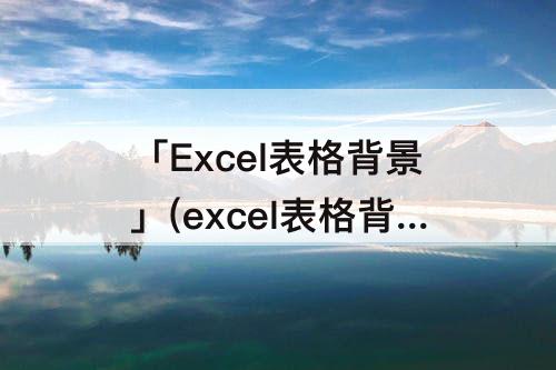 「Excel表格背景」(excel表格背景灰色改不了)