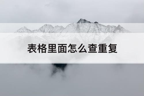 表格里面怎么查重复