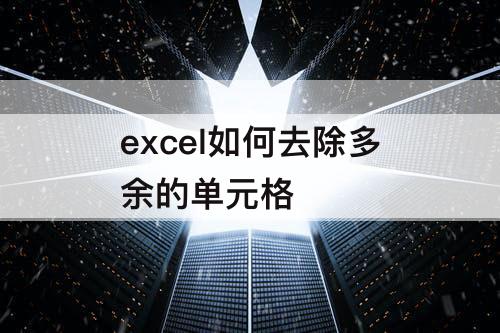 excel如何去除多余的单元格