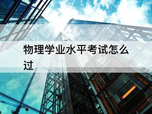 物理学业水平考试怎么过