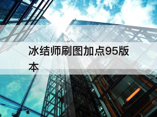 冰结师刷图加点95版本
