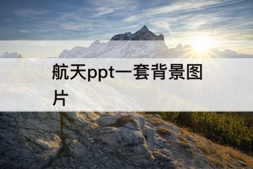 航天ppt一套背景图片