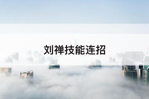 刘禅技能连招