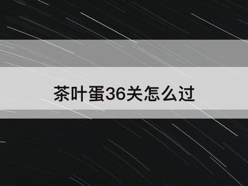 茶叶蛋36关怎么过