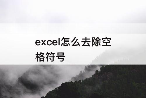 excel怎么去除空格符号