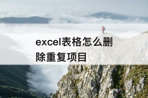 excel表格怎么删除重复项目