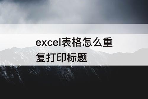 excel表格怎么重复打印标题