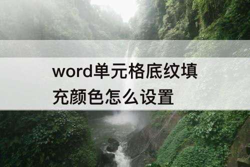 word单元格底纹填充颜色怎么设置