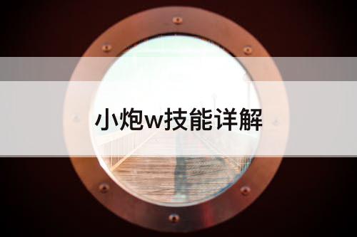 小炮w技能详解