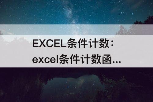 EXCEL条件计数：excel条件计数函数 大于3000 小于5000