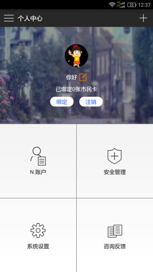 南通市民卡  v4.6图2