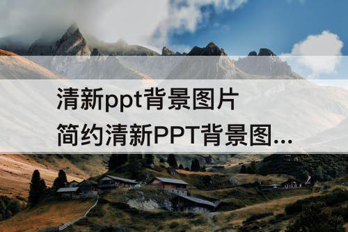 清新ppt背景图片 简约清新PPT背景图片