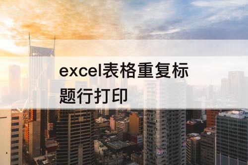 excel表格重复标题行打印