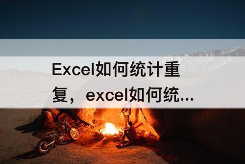 Excel如何统计重复，excel如何统计重复项次数