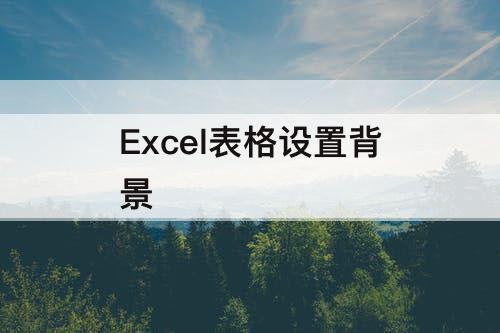 Excel表格设置背景