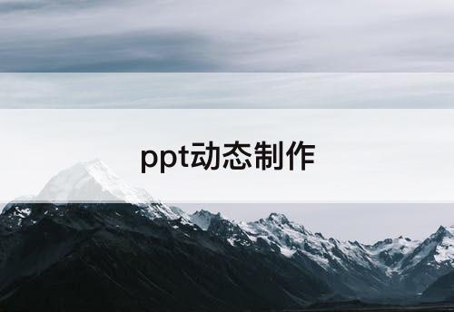 ppt动态制作