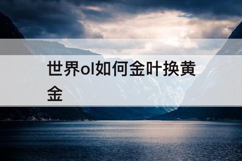 世界ol如何金叶换黄金