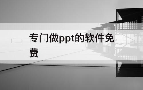 专门做ppt的软件免费