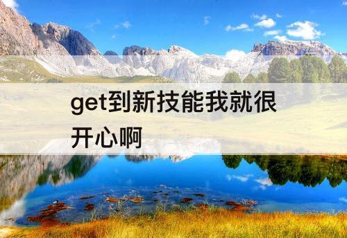 get到新技能我就很开心啊