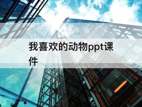 我喜欢的动物ppt课件