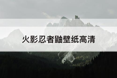 火影忍者鼬壁纸高清