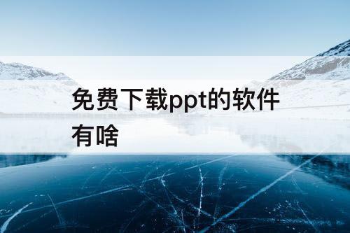 免费下载ppt的软件有啥