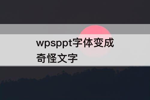 wpsppt字体变成奇怪文字