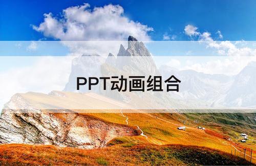 PPT动画组合