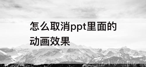 怎么取消ppt里面的动画效果