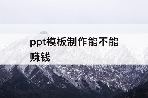 ppt模板制作能不能赚钱
