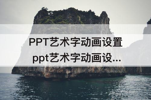 PPT艺术字动画设置 ppt艺术字动画设置强调