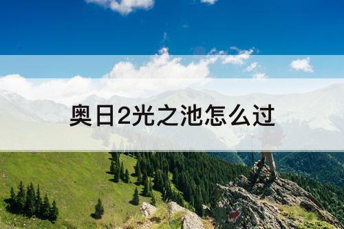 奥日2光之池怎么过